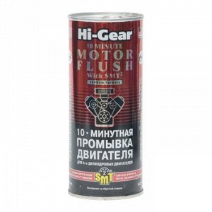 Промывка двигателя "Hi-Gear" 10мин +SMT, банка 444ml (1/12) HG2217