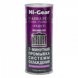 Промывка сист. охлаждения "Hi-Gear" 7мин.,  банка 444ml (1/12)