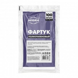 "AVIORA" Набор фартуков одноразовых 100шт. 80х120см