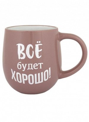 Кружка "Все будет хорошо!" 470мл