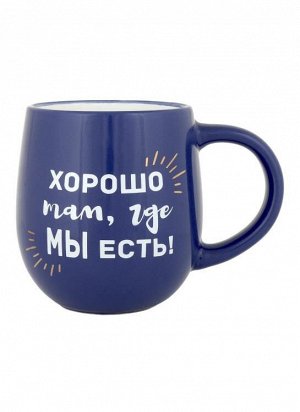 Кружка "Хорошо там, где мы есть!" 470мл