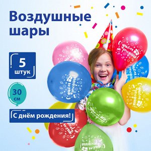 Шары воздушные ЗОЛОТАЯ СКАЗКА,12"(30см),КОМПЛЕКТ 5шт, ассорти 5 цв, рис С Днем Рождения,пакет,105016