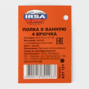 Полка для ванной прямая, 4 крючка, 33x12,5x21см, чёрная