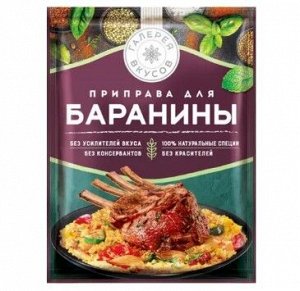Приправа для баранины, 20 г. «Галерея вкусов»