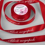 Лента атласная «Твой подарок», 25 мм, 23±1 м, красная №026