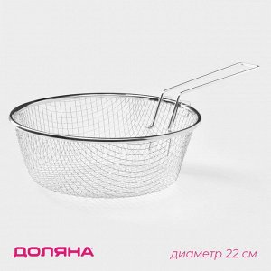 Фритюрница Доляна, d=22 см, со съёмной ручкой, серебристая