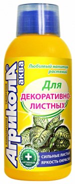 Агрикола Аква Для Декоративнолистных растений 250 мл.(1/25)/Грин Бэлт/ NPK 5-3-4
