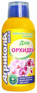 Агрикола Аква Для Орхидей 250 мл.(1/25) /Грин Бэлт/