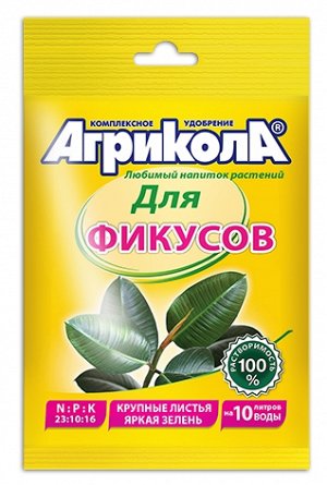 Агрикола д/фикусов 20гр (1/100шт) (04-067)