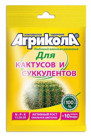 Агрикола для Кактусов и суккулентов 20 гр. (1/100) /Грин Бэлт/