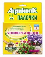 Агрикола Палочки Универсальное д/комн,садов,альпийских 10 шт.(1/48) /Грин Бэлт/ 04-221