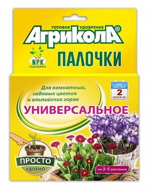 Агрикола Палочки Универсальное д/комн,садов,альпийских 10 шт.(1/48) /Грин Бэлт/ 04-221