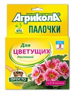 Агрикола Палочки Цветущие растения 10 шт. (1/48) /Грин Бэлт/ 04-223