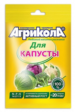 Агрикола 1 Капуста кочанная и цветная 50 гр. (1/100) /Грин Бэлт/