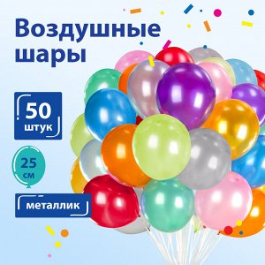 Шары воздушные ЗОЛОТАЯ СКАЗКА, 10"(25см), КОМПЛЕКТ 50 шт., металлик, ассорти 10 цв., пакет, 105002