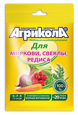 Агрикола 4 Морковь, свекла, редис 50 гр. (1/100) /Грин Бэлт/