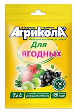 Агрикола для Ягодных 50 гр. (1/100) /Грин Бэлт/ NPK 15-17-28