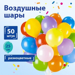Шары воздушные ЗОЛОТАЯ СКАЗКА, 10"(25см), КОМПЛЕКТ 50 штук, ассорти 10 цветов, пакет, 105001