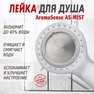 Душевая лейка Aroma Sense AS-MIST
