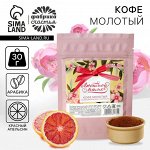 Кофе молотый «Любимой маме», вкус: красный апельсин, 30 г.  годен до 10.1025