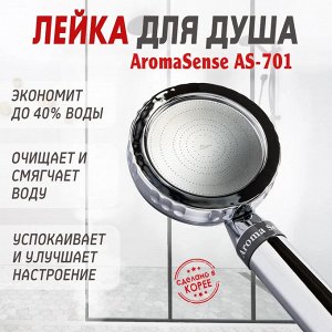 Душевая лейка Aroma Sense AS-701