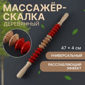 Массажёр «Скалка», универсальный, 47x4 см, деревянный