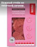 Нежный стейк из телячьей печени охл.