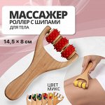 Массажёр - роллер, с шипами, универсальный, деревянный, 14.5x8x2 см, МИКС