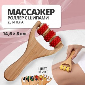 Массажёр - роллер, с шипами, универсальный, деревянный, 14.5x8x2 см, МИКС