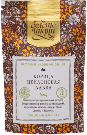 Корица Цейлонская в палочках Альба (Cinnamon Verum, Alba) 20 гр.