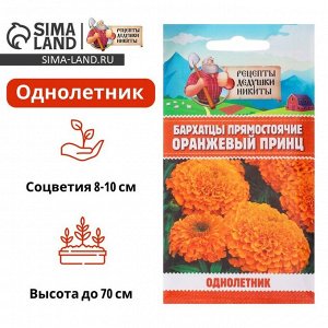 Семена цветов Бархатцы прямостоячие "Оранжевый принц", 0,3 г