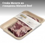 Стейк Мачете из говядины Matured Beef