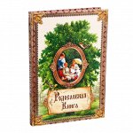 Родословная книга &quot;Дерево семьи&quot;