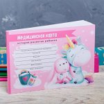 Медицинская карта ребенка Форма №112/у &quot;Волшебный единорог&quot;, 80 листов