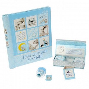 Подарочный набор "Наш любимый малыш": фотоальбом на 20 магнитных листов и набор памятных коробочек