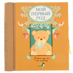 Альбом "Мой первый год", автор: Решетник Т.А., на 96 фото