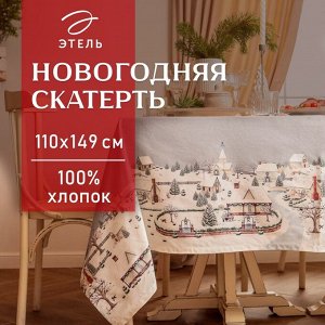 Скатерть новогодняя "Этель" "Зимняя деревня" 110х149 см, 100% хл, саржа 190 г/м2
