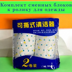 Сменный блок ролика для одежды комплект 2шт. (10 см длина)