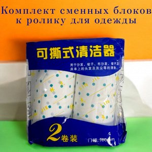 Сменный блок ролика для одежды комплект 2шт. (10 см длина)