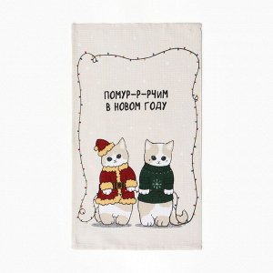 Полотенце «Доляна. Помурчим в новом году», 28x46 см, 100% хлопок, вафля 160 г/м²