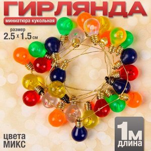 Миниатюра кукольная «Гирлянда - шарик», длина 1 метр, игрушка: 2.5x1.5 см, цвета МИКС