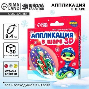 Ёлочный шар своими руками на новый год «Аппликация. Змея», набор для творчества