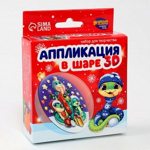 Ёлочный шар своими руками на новый год «Аппликация. Змея», набор для творчества