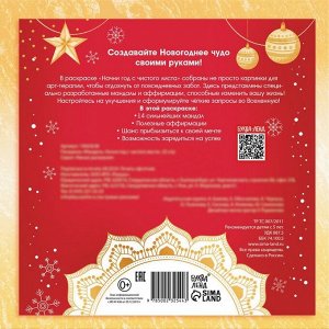 Раскраска «Мандалы. Начни год с читого листа», 32 стр.