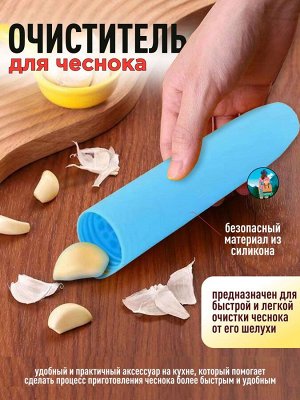 Очиститель чеснока