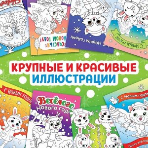 Открытки «Раскрась праздник!», 10 открыток