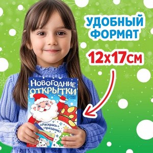 Открытки «Раскрась праздник!», 10 открыток
