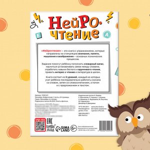 Тренажёр «Нейрочтение. 2 часть», 64 стр., 9+