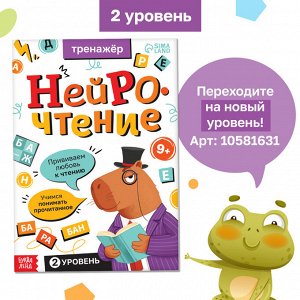 Тренажёр «Нейрочтение. 1 часть», 64 стр., 7+