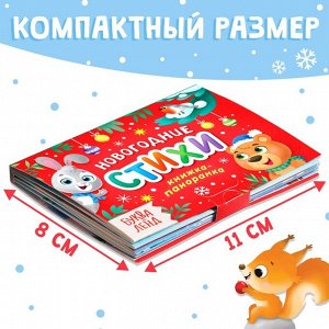 Книжка - панорамка 3D «Новогодние стихи», 12 стр., 1+